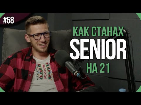 Видео: Senior Software Engineer на 21. За теб ли е? Как можеш и ти? - Атанас Василев | TNGS Podcast #58