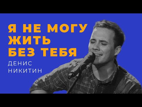 Видео: Денис Никитин — Я не могу жить без Тебя | ДЖЕМ. Кліпи