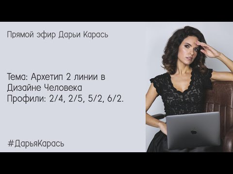 Видео: 2 линия в Дизайне Человека. Профили: 2/4, 2/5, 5/2, 6/2