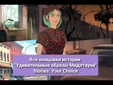 Видео: Все концовки истории "Удивительные образы Мидлтауна"🎨Stories: Your Choice