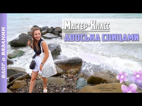 Видео: АВОСЬКА СПИЦАМИ | Мастер-Класс КАК СВЯЗАТЬ АВОСЬКУ | Вязание спицами