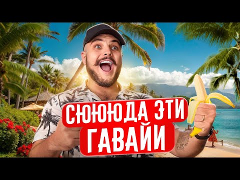 Видео: Ростовчане полетели на  Гавайи — большой влог про отдых и жизнь там