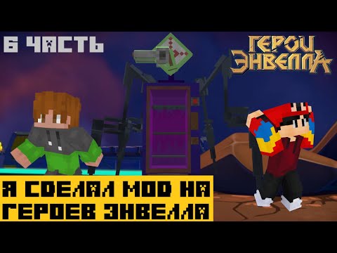 Видео: Я сделал Мод на Герои Энвелла | 6 Часть