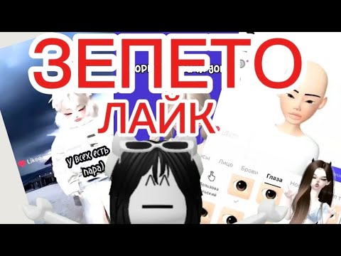 Видео: !!!РЕАКЦИЯ НА ЗЕПЕТО ИЗ ЛАЙКА!!!„Roblox "