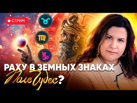 Видео: Раху в земных знаках зодиака: Телец, Дева и Козерог. Поле Чудес?