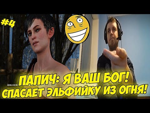 Видео: ПАПИЧ: Я ВАШ БОГ! СПАСАЕТ ЭЛЬФИЙКУ! :) #4 [Witcher 3]