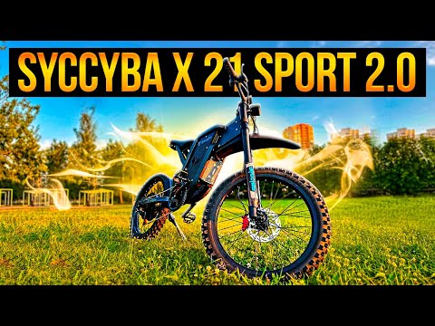 Видео: Syccyba x21 sport 2.0 - обновлённая ЛЕГЕНДА!!!