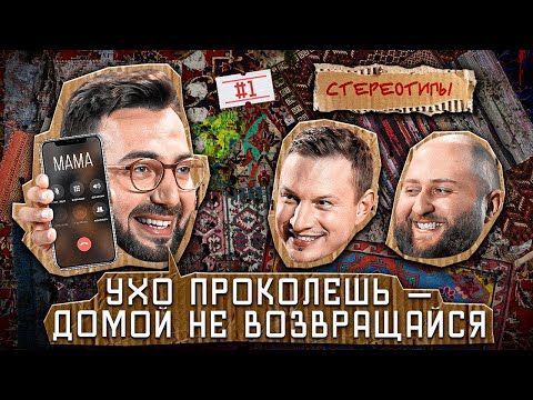 Видео: Стереотипы #1/ Почему КАВКАЗЦЫ НЕ НОСЯТ ШОРТЫ?/ САТИР, КАРЕН АДАМЯН, ЮСИФ  ЮСИФОВ, ХЕТАГ КОЛИЕВ