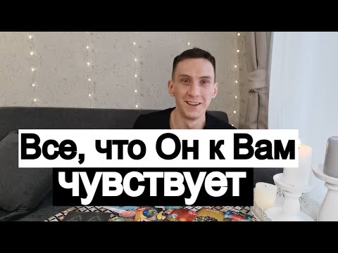 Видео: Таро онлайн Все, что Он к Вам чувствует