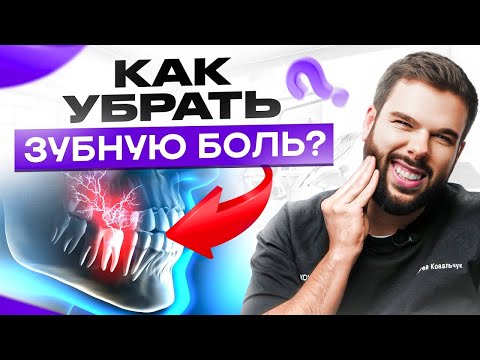 Видео: Как избавиться от зубной боли в домашних условиях?  4 проверенных способа