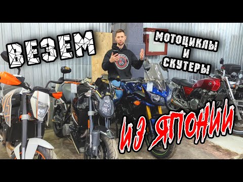 Видео: Везем мотоциклы и скутеры из Японии. Скоро в Москве!