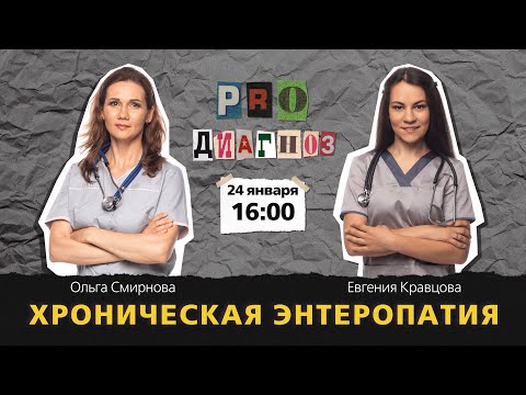 Видео: Pro диагноз. Хроническая энтеропатия