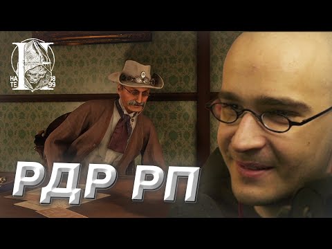 Видео: DEDBALDESH ИГРАЕТ В РДР РП (ft. hate RP, Билли Трамп #1)