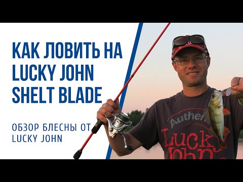 Видео: Обзор вертушек Lucky John Shelt Blade Советы, способы ловли и проводки