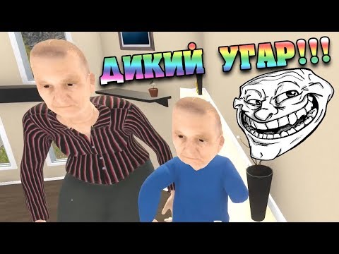 Видео: Самая смешная серия Granny Simulator! Симулятор Бабушки и внука! Гранни против внука