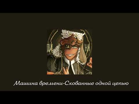 Видео: Speed Song: Машина времени-Скованные одной цепью
