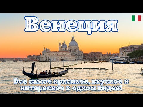 Видео: Венеция — САМЫЙ красивый город Италии. Что НЕ расскажут о Венеции: красота, еда и удивительные факты