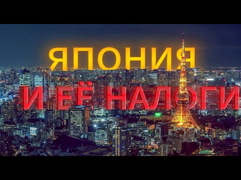 Видео: РЕАЛЬНАЯ СИТУАЦИЯ С НАЛОГАМИ И ДОХОДАМИ В ЯПОНИИ | Сколько я плачу ежемесячно?