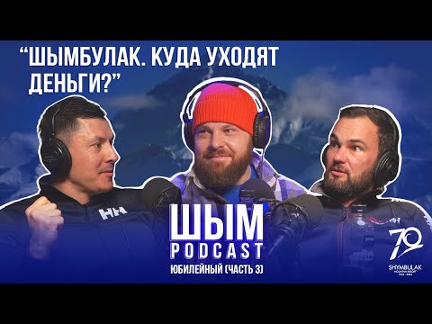 Видео: ШЫМ PODCAST | ЮБИЛЕЙНЫЙ #3 | КТО СОЗДАЕТ СОВРЕМЕННЫЙ ГОРНЫЙ КУРОРТ В КАЗАХСТАНЕ?