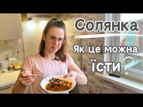 Видео: Смачна СОЛЯНКА за простим рецептом || Ми ЗДИВОВАНІ!