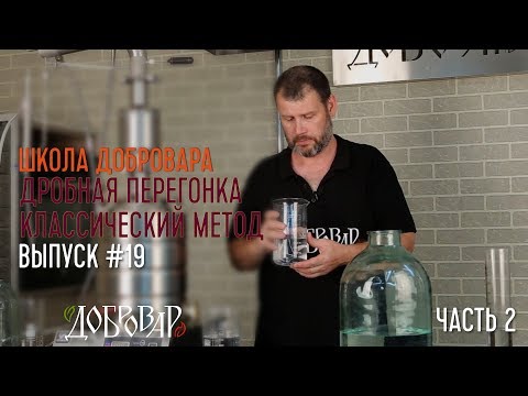 Видео: Дробная перегонка классический метод (часть 2) - Школа Добровара #19