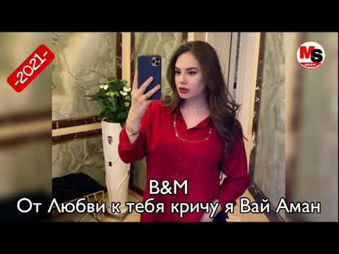 Видео: B&M- от любви❤️к тебя кричу я Вай Аман🎵2021✅