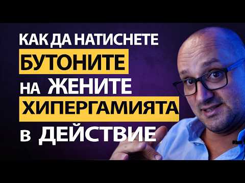 Видео: 🔥 Тайните на Жените: Как да Натиснеш Правилните Бутони 🎯