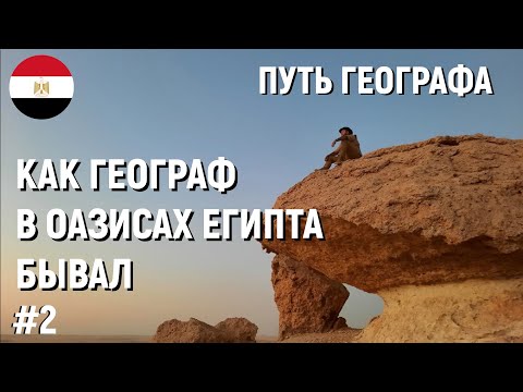 Видео: #2 КАК ГЕОГРАФ В ОАЗИСАХ ЕГИПТА БЫВАЛ