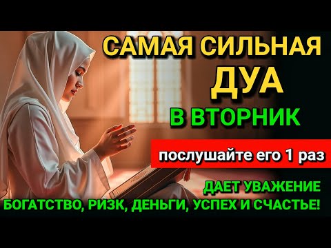 Видео: САМАЯ СИЛЬНАЯ Дуа во вторник Все желания сбываются #дуа 