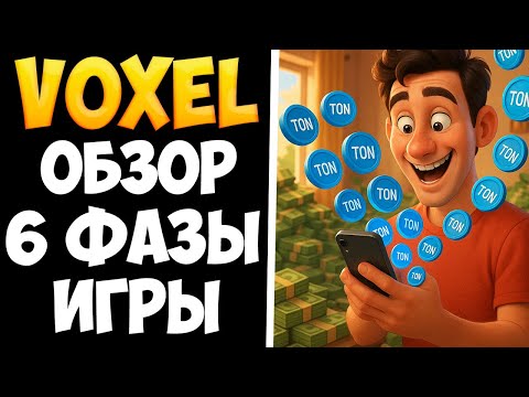 Видео: Voxel обзор обновлений - 6 фаза игры