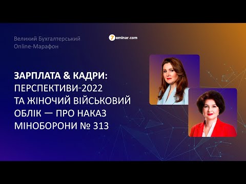 Видео: Зарплата & кадри: перспективи-2022 та жіночий військовий облік — про наказ Міноборони № 313