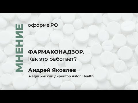 Видео: ФАРМАКОНАДЗОР: как это работает?