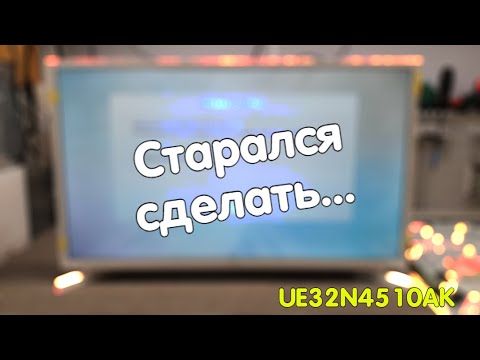 Видео: Нет изображения Samsung UE32N4510AK