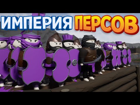 Видео: НОВАЯ ПЕРСИДСКАЯ ИМПЕРИЯ ( Shieldwall )