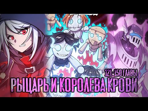 Видео: Озвучка манги | Рыцарь и королева крови | 121-150 главы | ПРОДОЛЖЕНИЕ