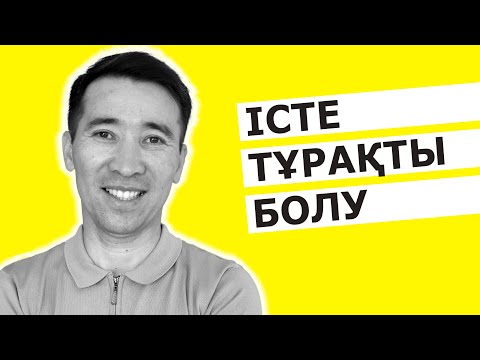 Видео: Істе тұрақты болу