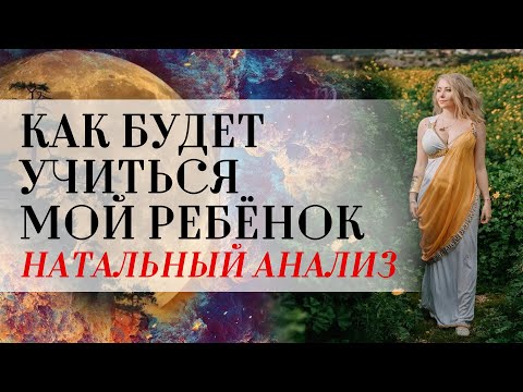 Видео: Натальный анализ: как будет учиться мой ребёнок?