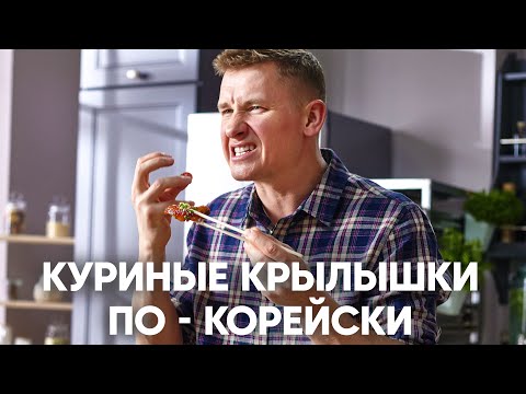 Видео: КУРИНЫЕ КРЫЛЬЯ В ОСТРО-СЛАДКОМ СОУСЕ | ПроСто кухня | YouTube-версия