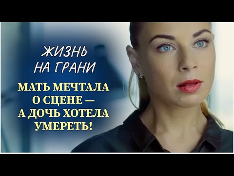 Видео: 🩰 МЕЧТА МАТЕРИ ЧУТЬ НЕ УБИЛА ДОЧЬ! НО СУДЬБОНОСНАЯ ВСТРЕЧА ИЗМЕНИЛА ВСЁ | Часть 2 | Русские новинки