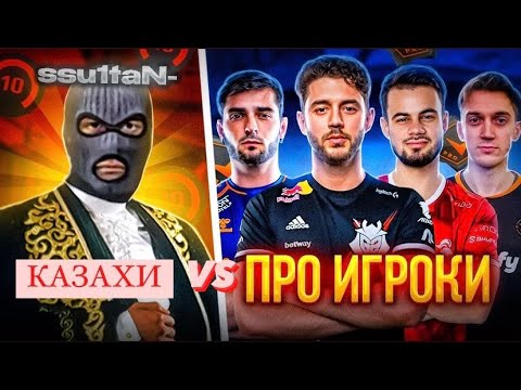 Видео: КАЗАХИ ПОПАЛИСЬ ПРОТИВ ПРО ИГРОКОВ: JACKZ, SHOX, MISUTA, body | 3000 ЭЛО FACEIT ИГРА | CS 2