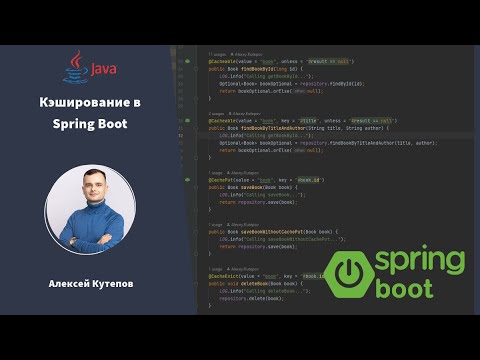 Видео: Кэширование данных в приложении на Spring Boot