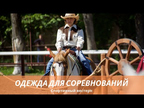 Видео: Спортивный вестерн. Одежда для соревнований.