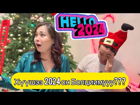 Видео: 🎁Чинжил Бэлэг Солилцоо 2024 🎉🤭