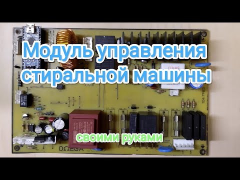 Видео: ЭБУ стиральной машины на Atmega 328 .