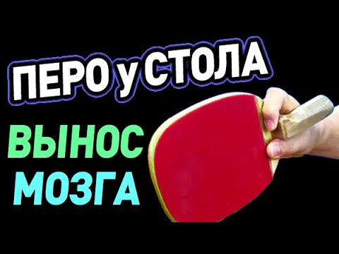 Видео: про ИГРУ ПЕРОМ у стола КАК ВЫНОСИТЬ МОЗГ СОПЕРНИКАМ в игре ПРОТИВНЫМ БЛОКОМ, как играть против пера