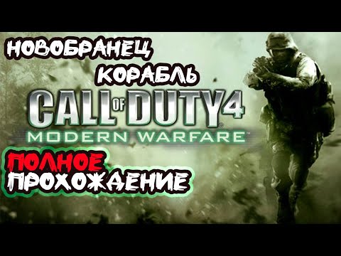 Видео: Call of Duty: Modern Warfare ► Полное прохождение #1 Корабль