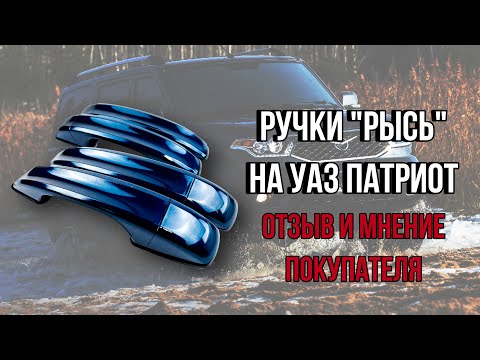 Видео: Ручки "Рысь" на УАЗ Патриот. Отзыв и мнение покупателя. Чем лучше заводских