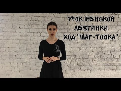 Видео: Урок Женской Лезгинки ( ход Шаг-Точка )