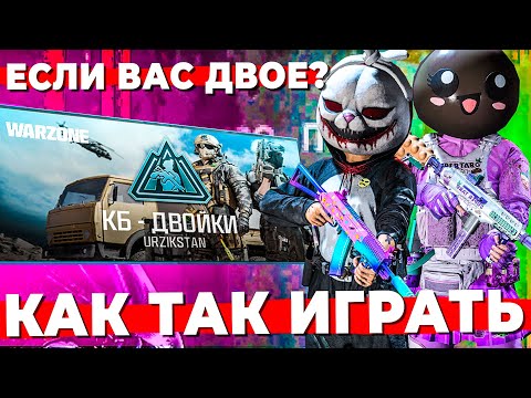 Видео: КАК ОНИ ТАК ИГРАЮТ В ДУО РЕЖИМЕ ВАРЗОН