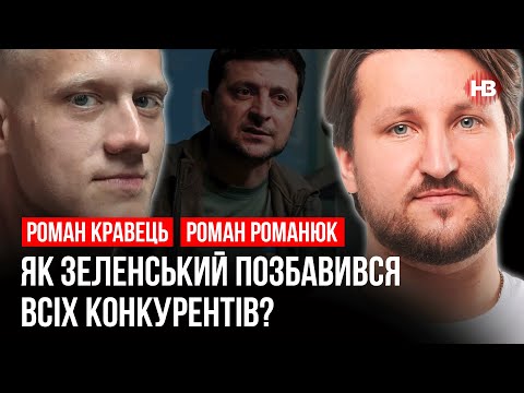 Видео: Как Зеленский избавился от всех конкурентов? – Роман Кравец, Роман Романюк